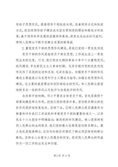 党员干部思想作风建设研究.docx