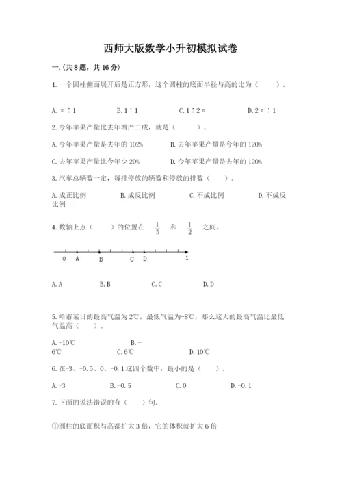 西师大版数学小升初模拟试卷及答案【名校卷】.docx