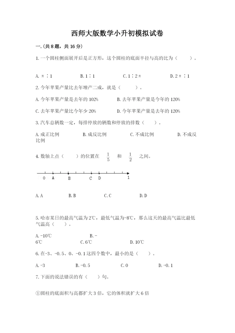 西师大版数学小升初模拟试卷及答案【名校卷】.docx