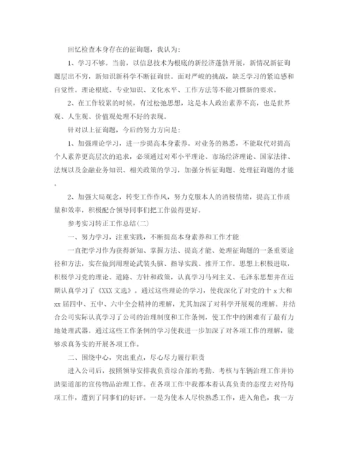 精编之实习转正工作参考总结范文五篇.docx