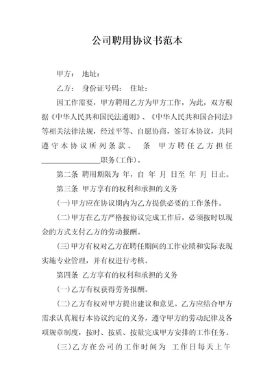 公司聘用协议书范本