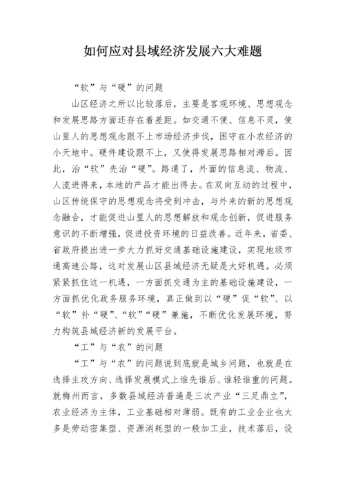 如何应对县域经济发展六大难题.docx