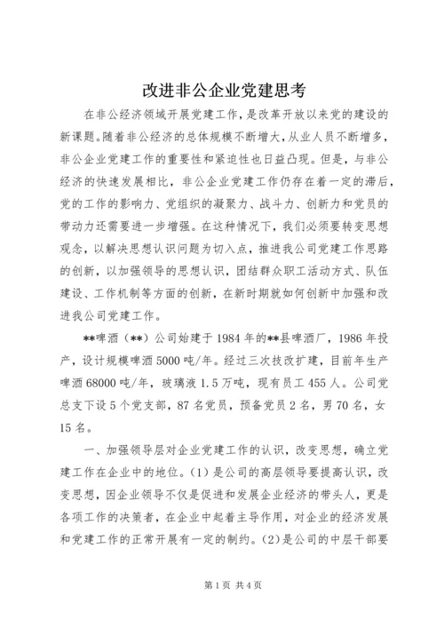 改进非公企业党建思考.docx