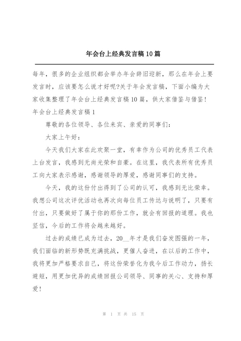 年会台上经典发言稿10篇.docx