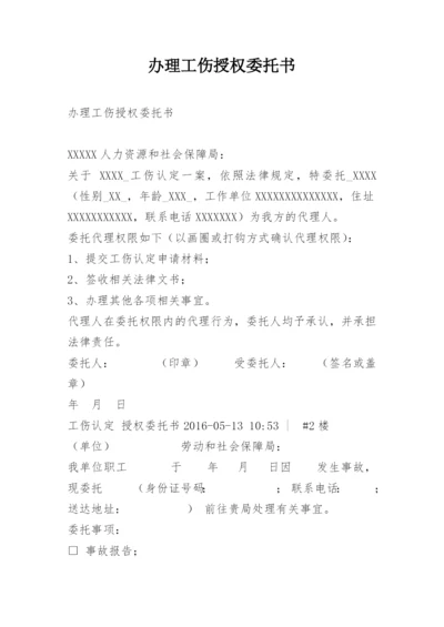 办理工伤授权委托书.docx