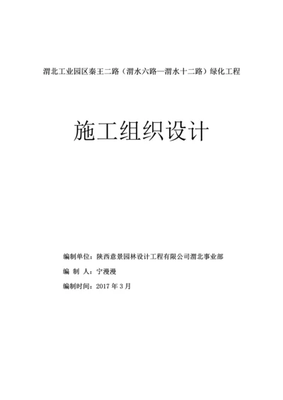 秦王二路道路边侧绿化工程施工组织设计.docx