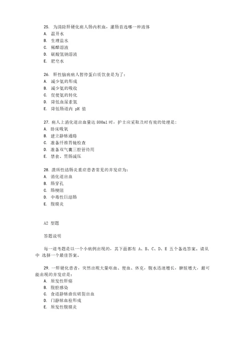 内科护理消化系统