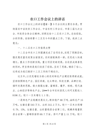 农口工作会议上的讲话.docx