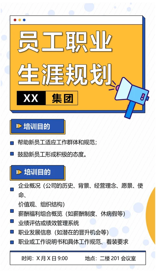 员工职业生涯规划培训海报