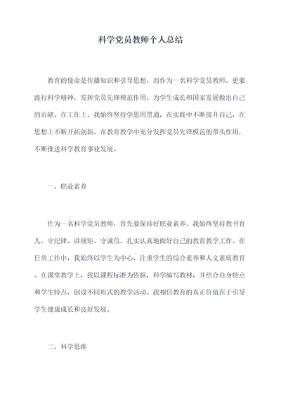 科学党员教师个人总结
