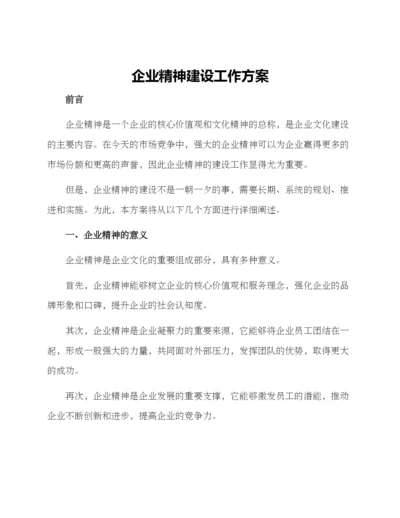 企业精神建设工作方案.docx