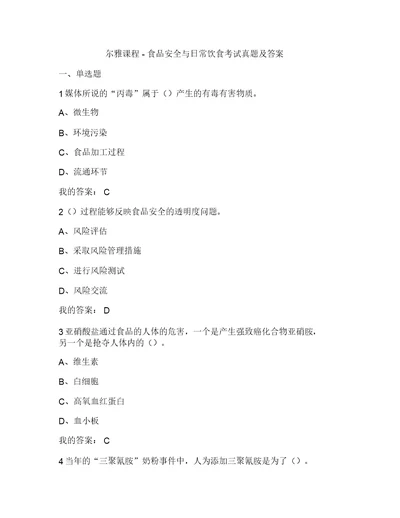 尔雅课程-食品安全与日常饮食考试真题及答案