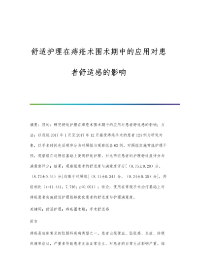 舒适护理在痔疮术围术期中的应用对患者舒适感的影响.docx