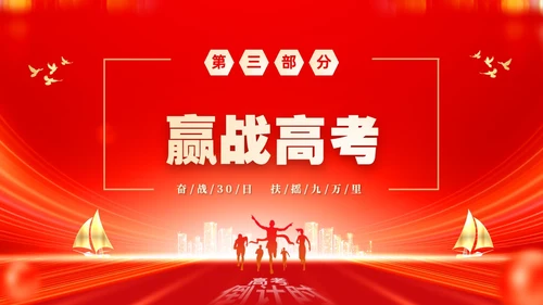 红色大气励志奋战30天扶摇九万里高考倒计时30天主题班会PP