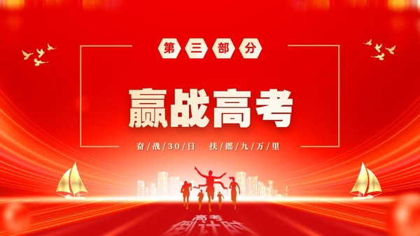 红色大气励志奋战30天扶摇九万里高考倒计时30天主题班会PP