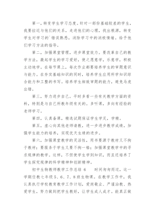 初中生物教师教学工作总结_14.docx