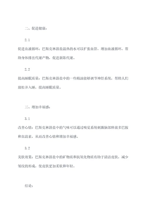 巴斯克林浴盐的功效和作用