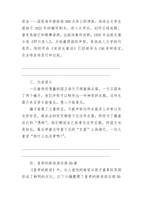 《皇帝的新装》读后感_2.docx