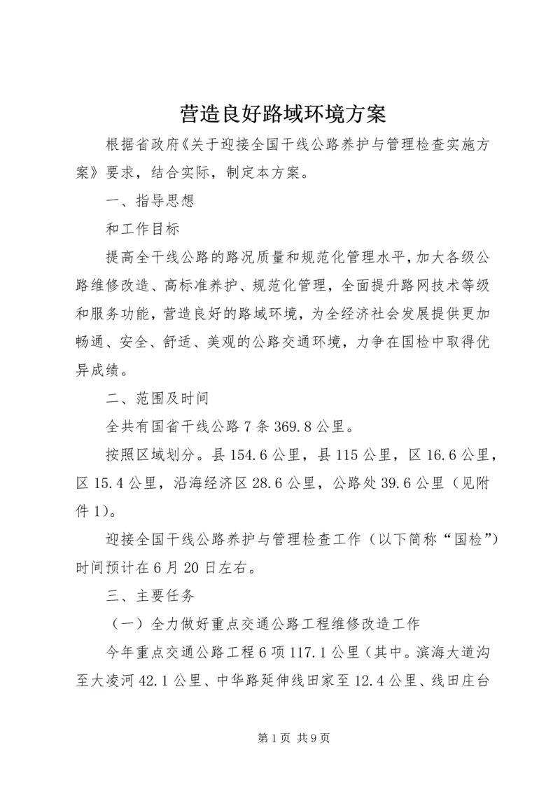 营造良好路域环境方案.docx