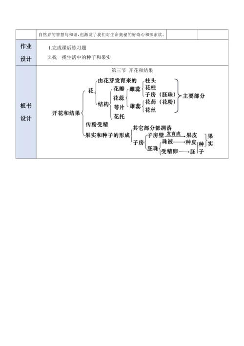 【大单元教学】人教版（2024）生物七下 3.1.3开花和结果 教学设计
