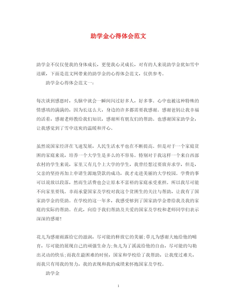 精编助学金心得体会范文.docx