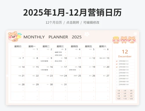 2025年1月-12月营销日历