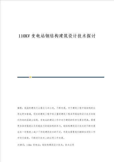 110KV变电站钢结构建筑设计技术探讨