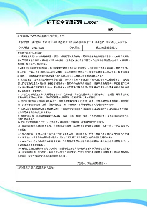 通信施工安全三级交底记录