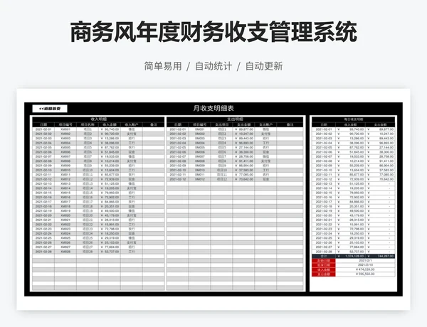 商务风年度财务收支管理系统