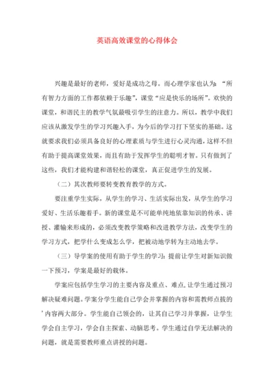 英语高效课堂的心得体会.docx