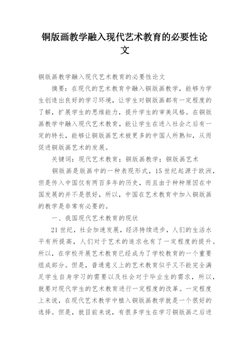 铜版画教学融入现代艺术教育的必要性论文.docx