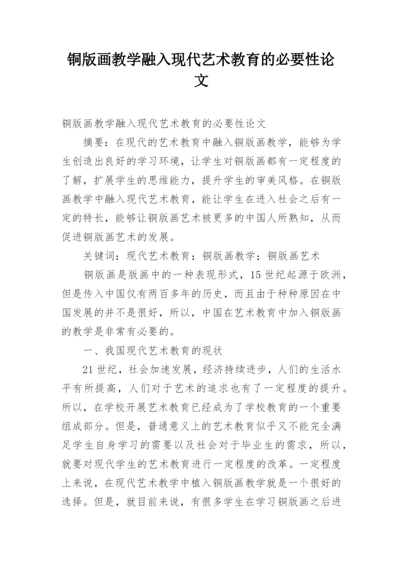 铜版画教学融入现代艺术教育的必要性论文.docx