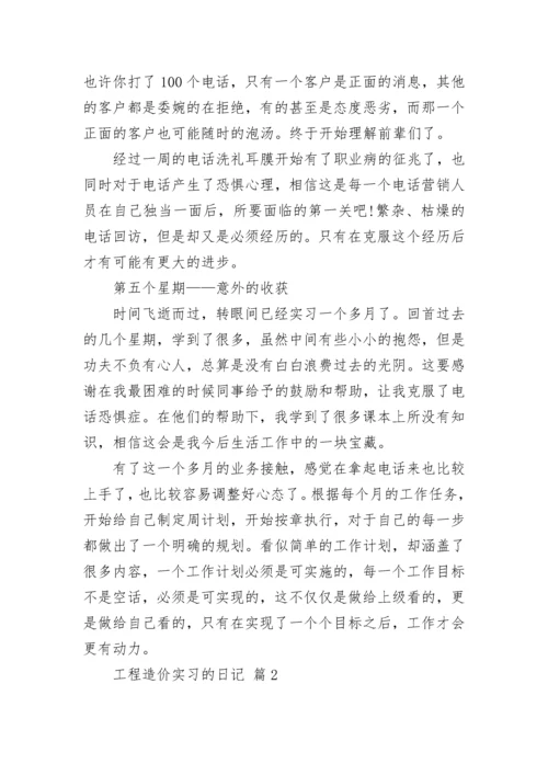 工程造价实习的日记.docx