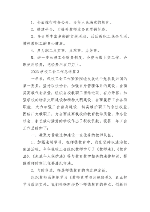 2023学校工会工作总结(最新8篇).docx