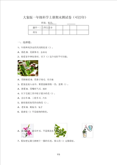 大象版一年级科学上册期末测试卷可打印