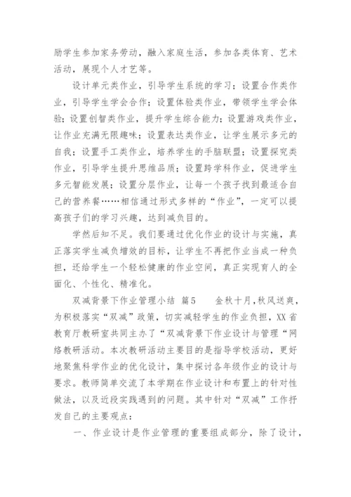 双减背景下作业管理小结.docx