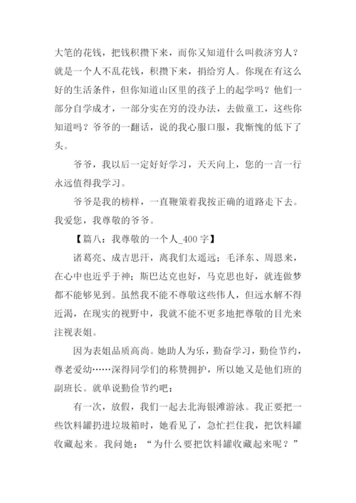 我尊敬的一个人作文400字.docx