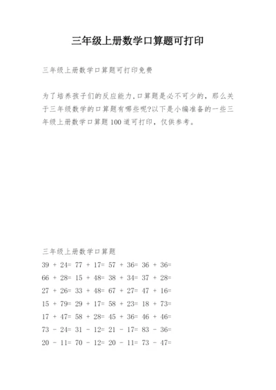 三年级上册数学口算题可打印.docx