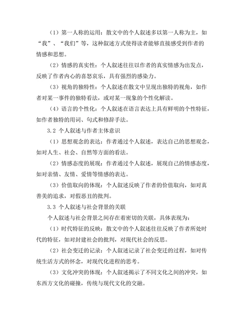散文中的个人叙述与社会背景
