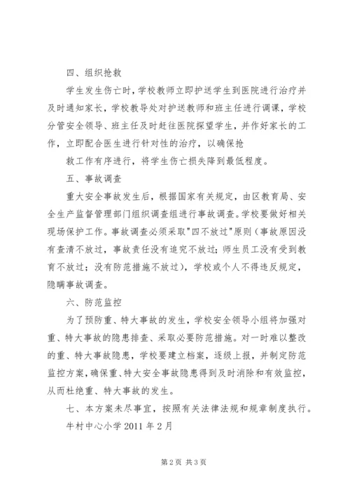 重大事故应急处理预案 (2).docx
