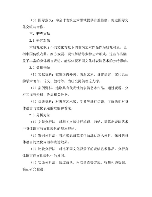 表演艺术中的身体语言与文化表达