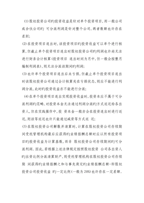 股权投资企业受托管理机构业绩报酬及收益分配解析.docx