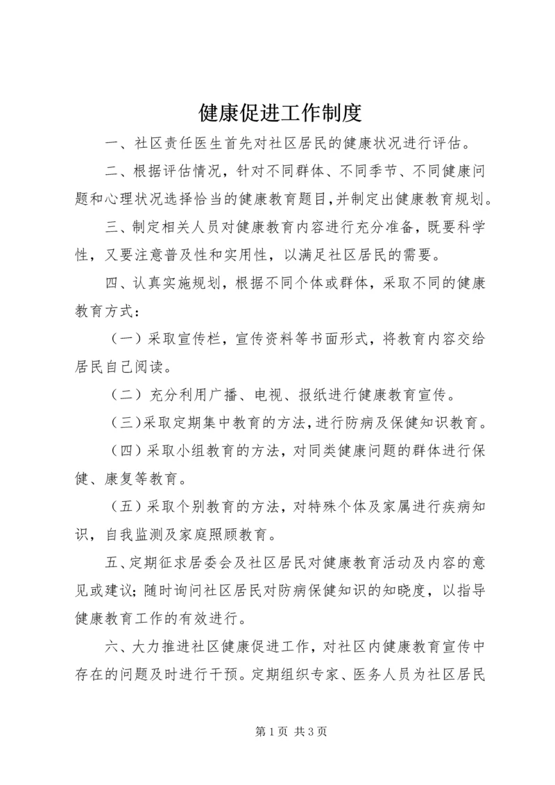 健康促进工作制度.docx