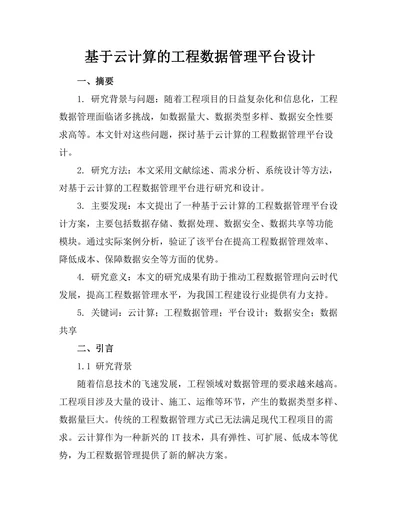 基于云计算的工程数据管理平台设计