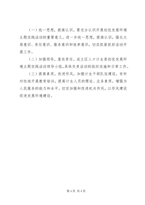 计生委创优发展环境方案.docx