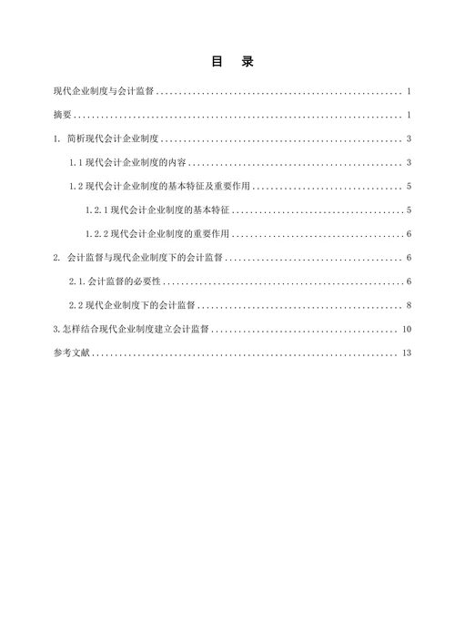 现代企业制度与会计监督