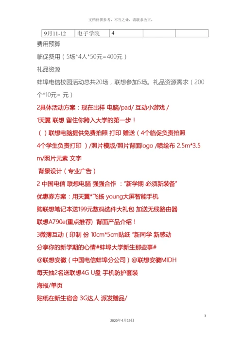 联想与蚌埠电信校园活动合作方案规划.docx