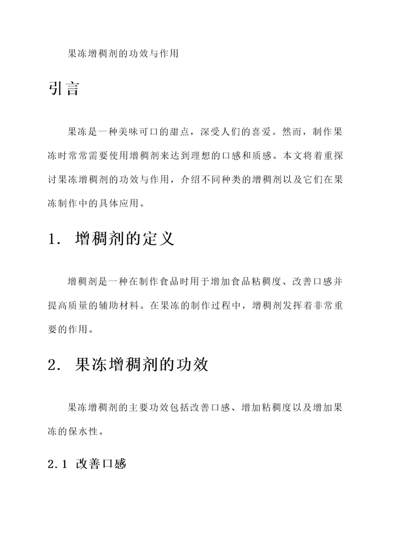 果冻增稠剂的功效与作用