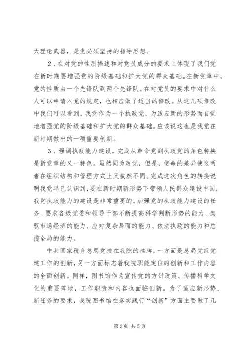 图书馆学习新党章心得体会 (5).docx