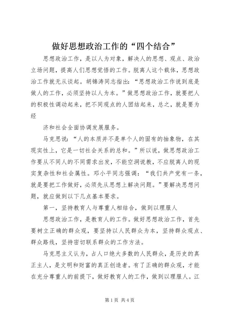 做好思想政治工作的“四个结合”.docx